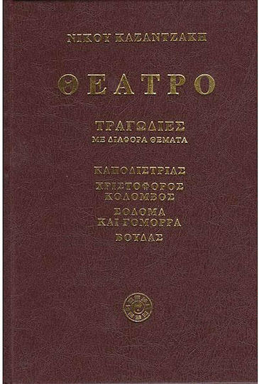 Θέατρο, Tragedies with Various Themes: Kapodistrias, Christopher Columbus, Sodom and Gomorrah, Buddha