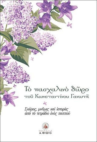 Το Πασχαλινό Δώρο του κωνσταντίνου Γανωτή