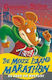 Geronimo Stilton, 30: The Mouse Island Marathon