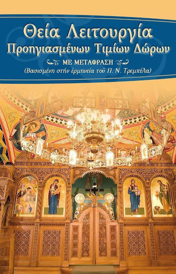 Θεία Λειτουργία των Προηγιασμένων Δώρων με μετάφραση Θεία Λειτουργία των Προηγιασμένων Δώρων με μετάφραση
