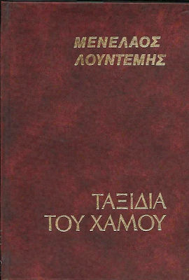 Ταξίδια του Χαμού