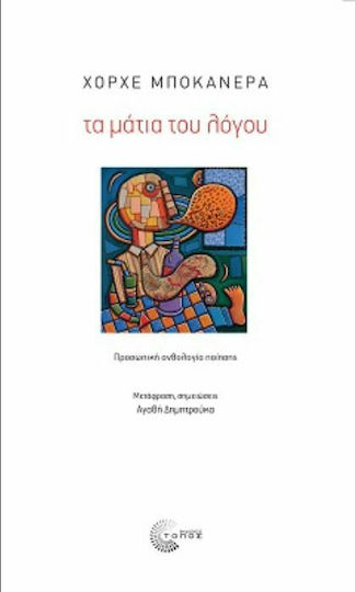 Τα Μάτια του Λόγου