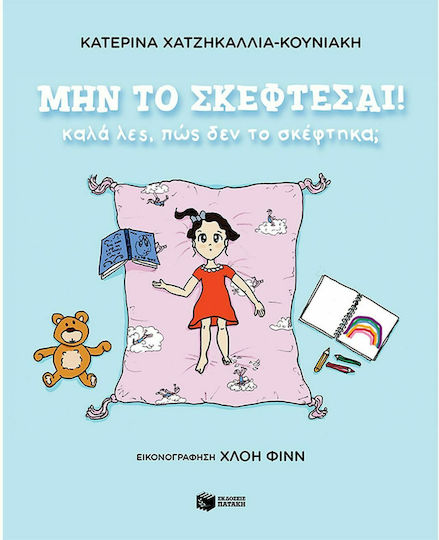 Μην το Σκέφτεσαι! Καλά λες πως δεν το Σκέφτηκα