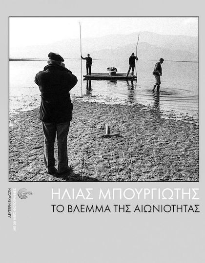 Το Βλέμμα της Αιωνιότητας 2022
