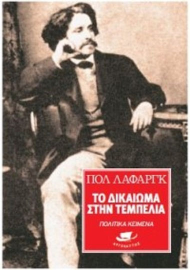 Το Δικαίωμα στην Τεμπελια
