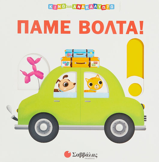 Хайде на разходка! Хайде на разходка!