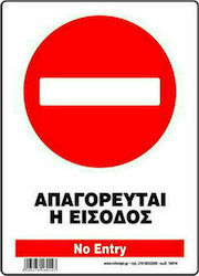 Infosign Πινακίδα "Απαγορεύεται Η Είσοδος " 22014 21x32cm Infosign Πινακίδα "Απαγορεύεται Η Είσοδος " 22014 21x32cm