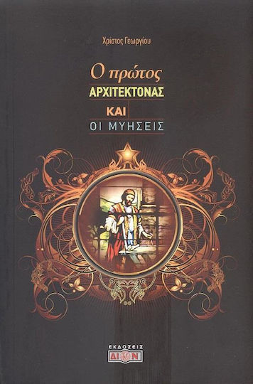 Ο Πρώτος Αρχιτέκτονας και οι Μυήσεις Ο Πρώτος Αρχιτέκτονας και οι Μυήσεις