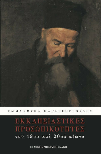 Εκκλησιαστικές Προσωπικότητες του 19ου Και 20ου Αιώνα