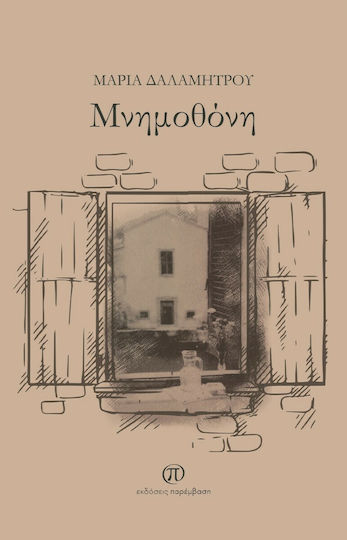 Μνημοθόνη, Το Τελευταίο Καλοκαίρι στη Σμύρνη