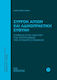 Συρροή Αιτίων και Αδικοπρακτική Ευθύνη, Contribution to the Analysis of the Causal Causality Hypothesis
