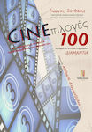 Cineεπιλογές / 100 Κρυμμένα Κινηματογραφικά Διαμάντια
