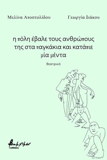 Η Πόλη Έβαλε τους Ανθρώπους της στα Παγκάκια και Κατάπιε μία Μέντα