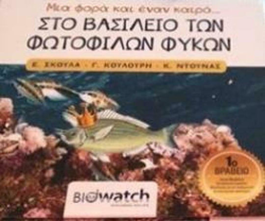 Στο Βασίλειο των Φωτόφιλων Φυκών