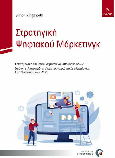 Στρατηγική Ψηφιακού Μάρκετινγκ, μια Ολοκληρωμένη Προσέγγιση στο Διαδικτυακό Μάρκετινγκ