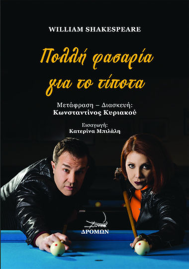 Πολλή Φασαρία για το Τίποτα