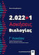2.022+1 Ασκήσεις Βιολογίας - Γʼ Λυκείου