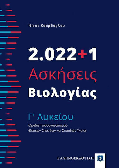 2.022+1 Ασκήσεις Βιολογίας - Γʼ Λυκείου