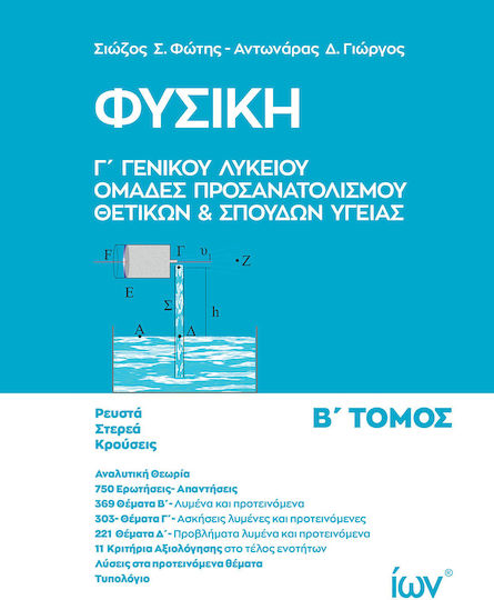 Φυσική Γ' Γενικού Λυκείου. Ομάδες Προσανατολισμού Θετικών και Σπουδών Υγείας - B' Τόμος
