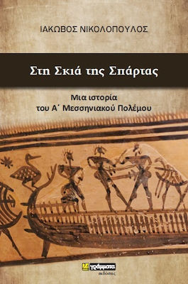 Στη Σκιά της Σπάρτας, O istorie a primului război messenian