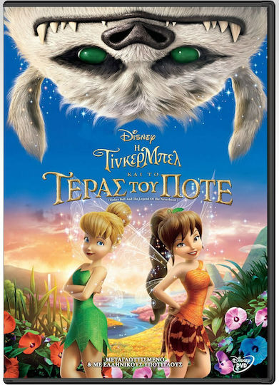 Η Τίνκερμπελ Και Το Τέρας Του Ποτέ DVD