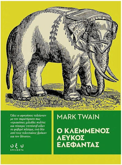 Ο Κλεμμένος Λευκός Ελέφαντας