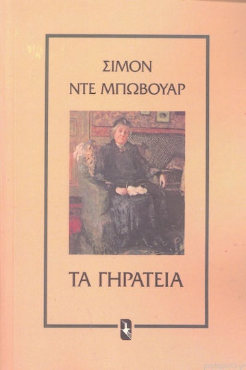 Τα Γηρατειά