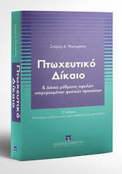 Πτωχευτικό Δίκαιο