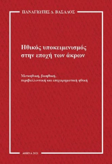 Ηθικός Υποκειμενισμός στην Εποχή των Άκρων