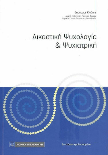 Δικαστική Ψυχολογία και Ψυχιατρική Δικαστική Ψυχολογία και Ψυχιατρική