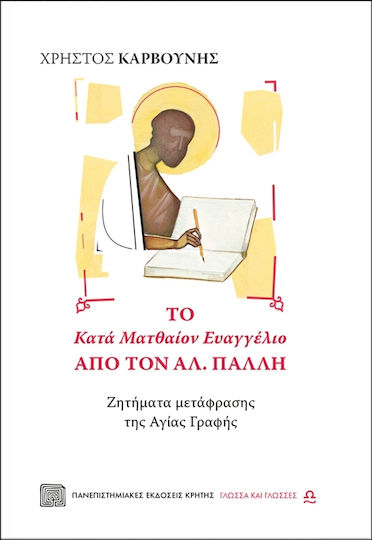 Το Κατά Ματθαίον Ευαγγέλιο από τον Αλ. Πάλλη Το Κατά Ματθαίον Ευαγγέλιο από τον Αλ. Πάλλη