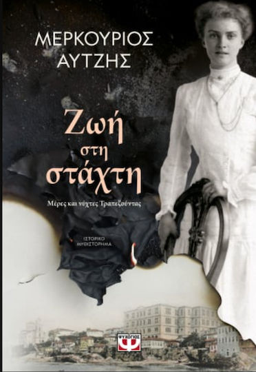 Ζωή στη Στάχτη Ζωή στη Στάχτη