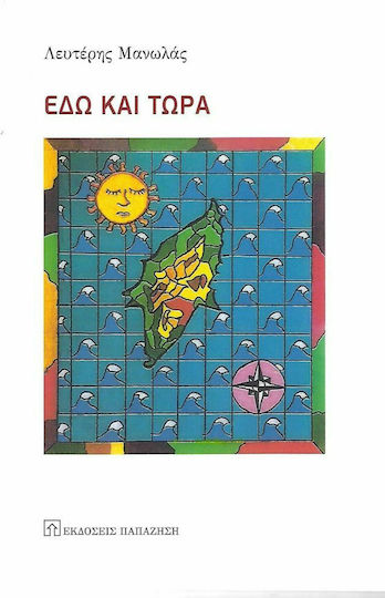 Εδώ και Τώρα
