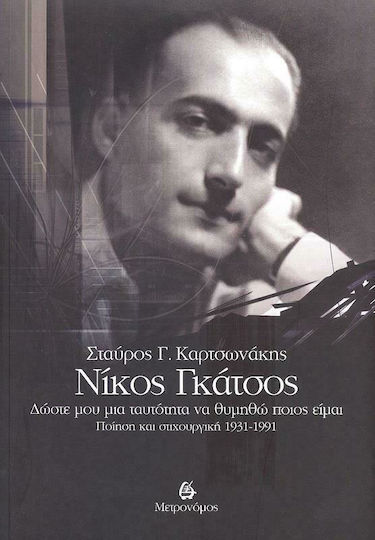 Νίκος Γκάτσος: Δώστε μου μια Ταυτότητα να Θυμηθώ ποιος Είμαι, Poetry and Lyrics 1931-1991 Νίκος Γκάτσος: Δώστε μου μια Ταυτότητα να Θυμηθώ ποιος Είμαι, Poetry and Lyrics 1931-1991