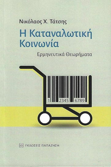 Η Καταναλωτική Κοινωνία