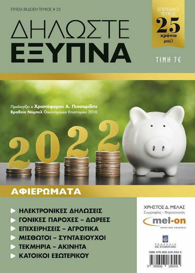 Δηλώστε Έξυπνα 2022, Tεύχος 25