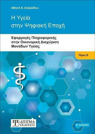 Η Υγεία στην Ψηφιακή Εποχή, Τόμος Β'