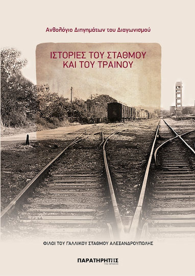 Ανθολόγιο Διηγημάτων του Διαγωνισμού: Ιστορίες του Σταθμού και του Τραίνου