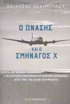 Ο Ωνάσης και ο Σμηναγός Χ, the post-war renaissance of civil aviation: From TAE to Olympic