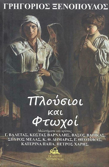 Πλούσιοι και Φτωχοί