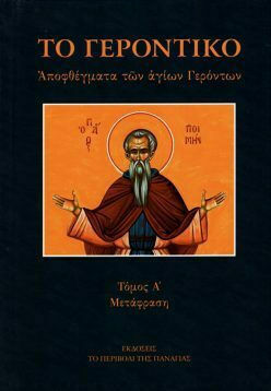 Το Γεροντικό ~ Αποφθέγματα των Αγίων Γερόντων, Τόμος Α'