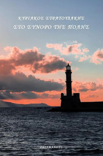Στο Σύνορο της Πόλης