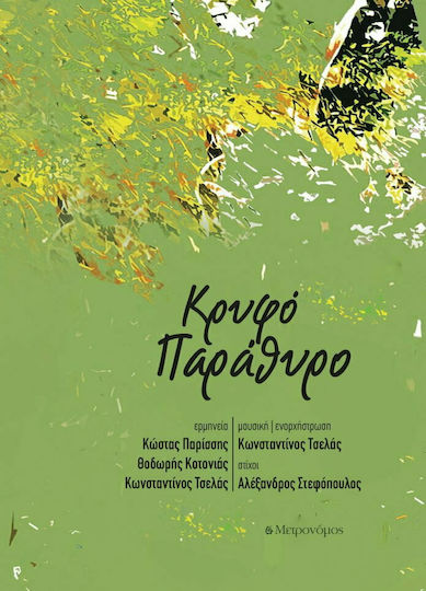 Κρυφό Παράθυρο, (Βιβλίο - CD) Κρυφό Παράθυρο, (Βιβλίο - CD)