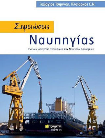 Σημειώσεις Ναυπηγίας Σημειώσεις Ναυπηγίας
