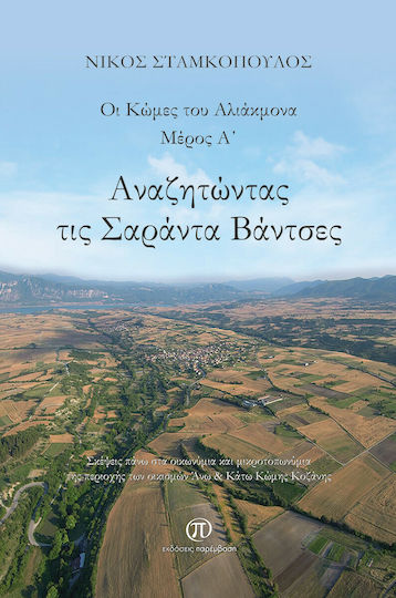 Αναζητώντας τις Σαράντα Βάντσες, Μέρος Α