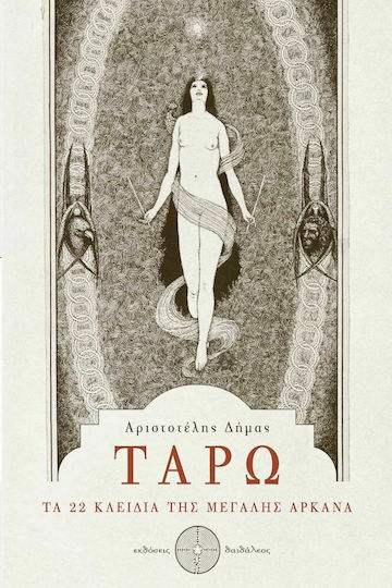 Ταρώ τα 22 Κλειδιά της Μεγάλης Αρκάνα