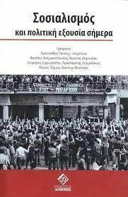 Σοσιαλισμός και Πολιτική Εξουσία Σήμερα