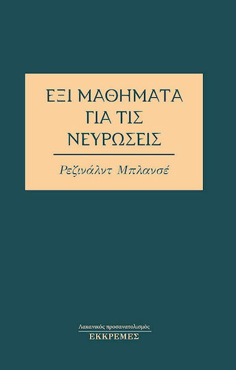 Έξι Μαθήματα για τις Νευρώσεις