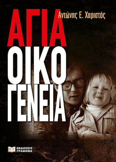 Αγία Οικογένεια