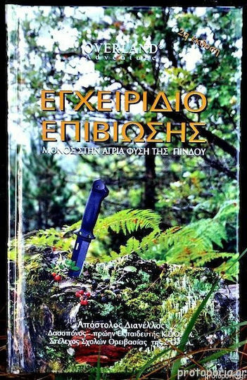 Εγχειρίδιο Επιβίωσης, Μόνος στην άγρια φύση της Πίνδου
